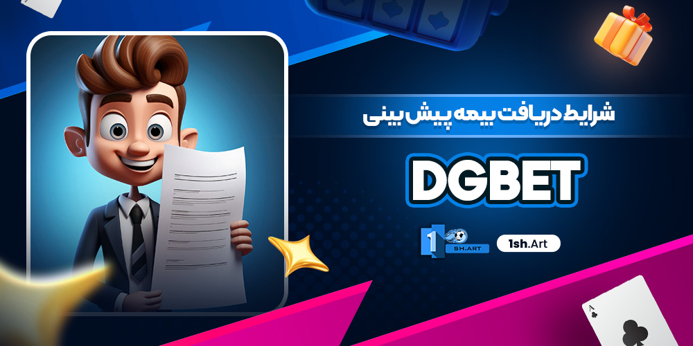 شرایط دریافت بیمه پیش بینی DGBet