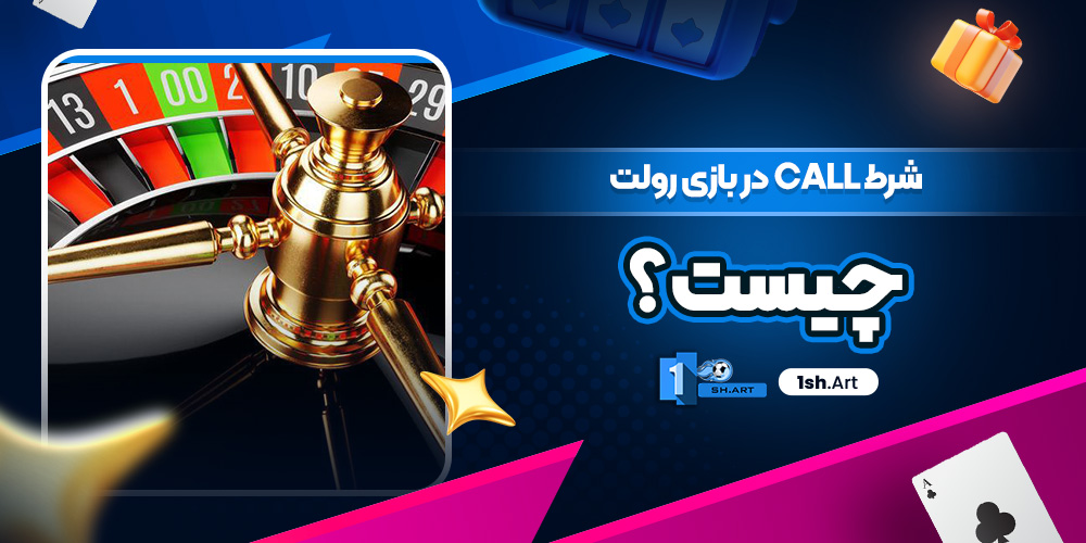 شرط Call در بازی رولت چیست ؟