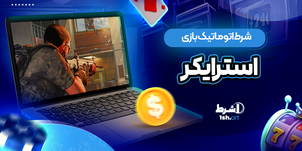 شرط اتوماتیک بازی استرایکر