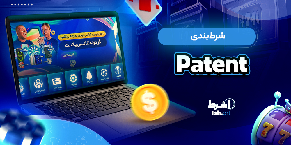 شرط بندی Patent