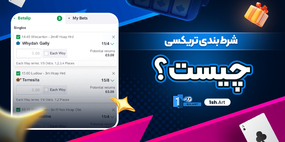 شرط بندی تریکسی چیست ؟