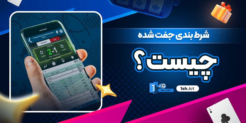 شرط بندی جفت شده چیست ؟