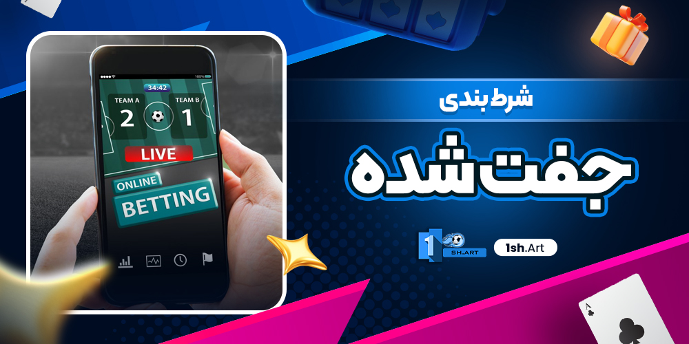 شرط بندی جفت شده