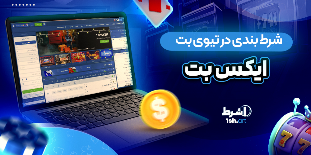 شرط بندی در تیوی بت TVBet وان ایکس