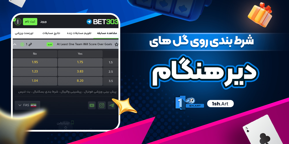 شرط بندی روی گل های دیر هنگام