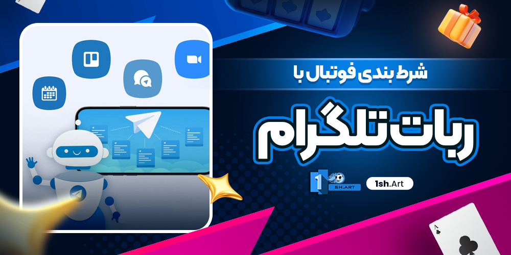شرط بندی فوتبال با ربات تلگرام