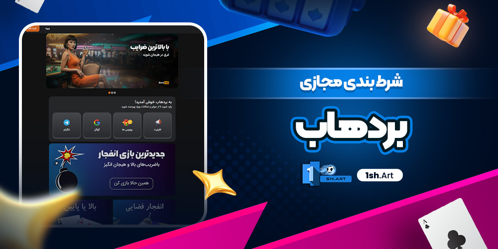 شرط بندی مجازی بردهاب - وان شرط شرط بندی مجازی بردهاب