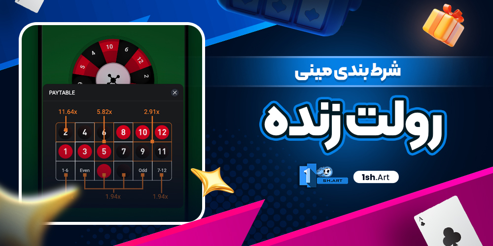 شرط بندی مینی رولت زنده