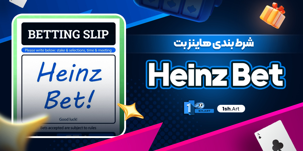 شرط بندی هاینز بت Heinz Bet