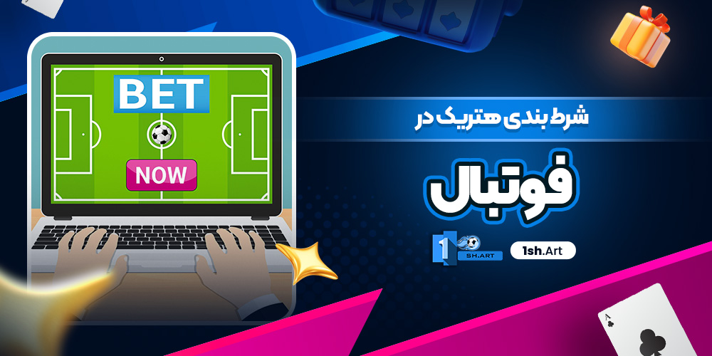 شرط بندی هتریک در فوتبال - وان شرط شرط بندی هتریک در فوتبال