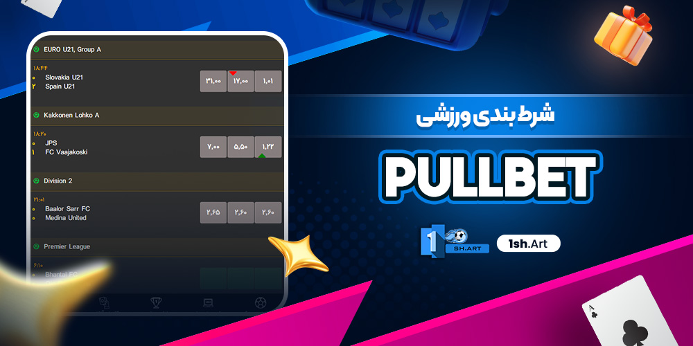 شرط بندی ورزشی PullBet