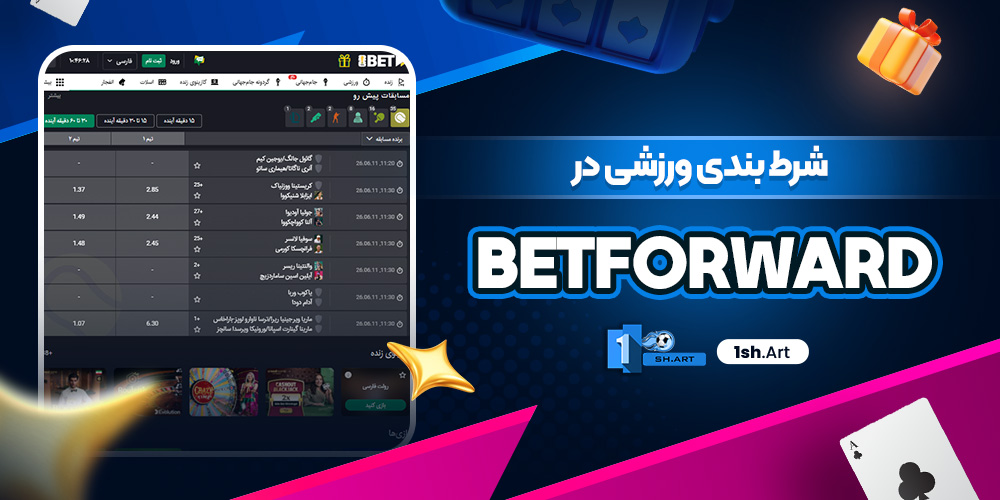 شرط بندی ورزشی در betforward