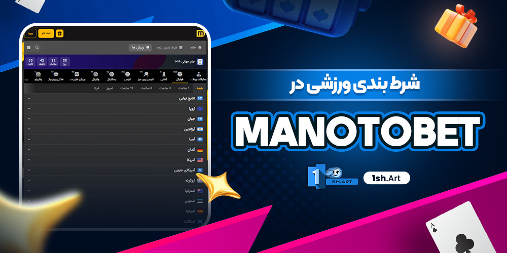 شرط بندی ورزشی در manoto bet