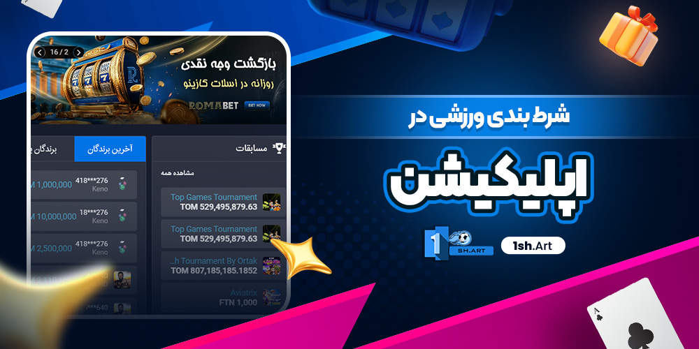شرط بندی ورزشی در اپلیکیشن