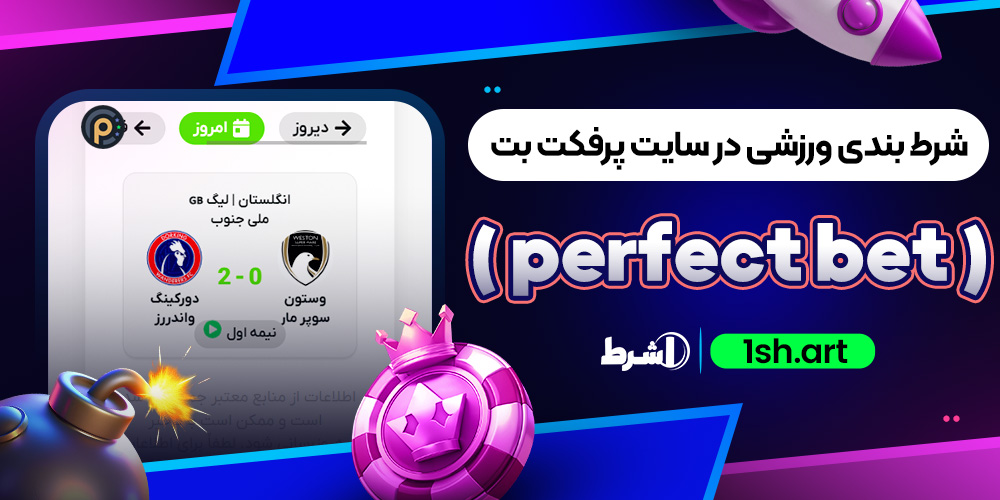 شرط بندی ورزشی در سایت پرفکت بت ( perfect bet )