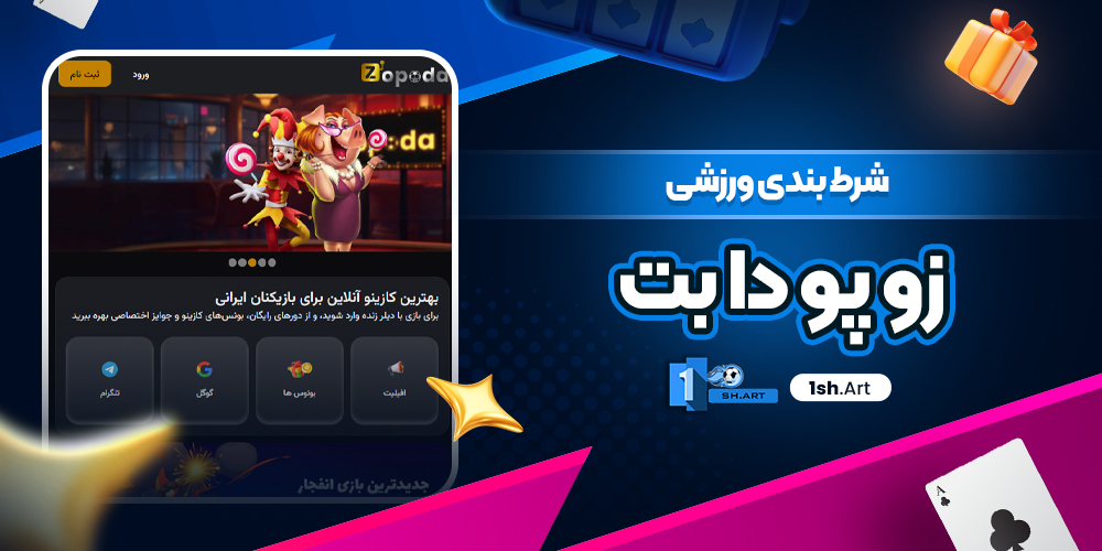 شرط بندی ورزشی زو پو دا بت