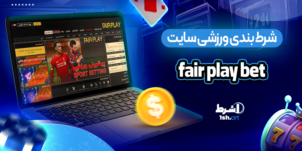 شرط بندی ورزشی سایت فیر پلی بت