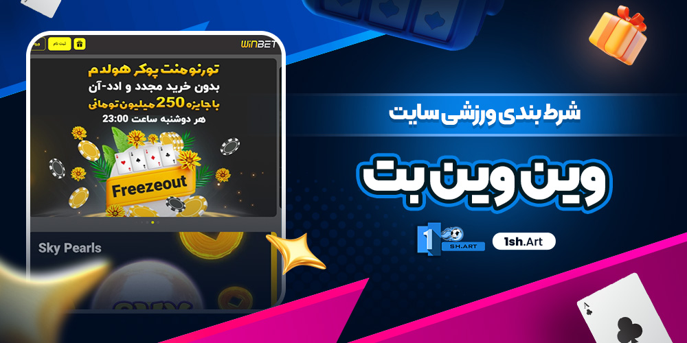 شرط بندی ورزشی سایت وین وین بت - وان شرط شرط بندی ورزشی سایت وین وین بت