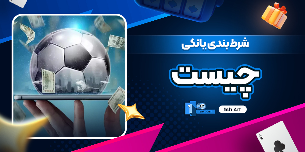 شرط بندی یانکی چیست