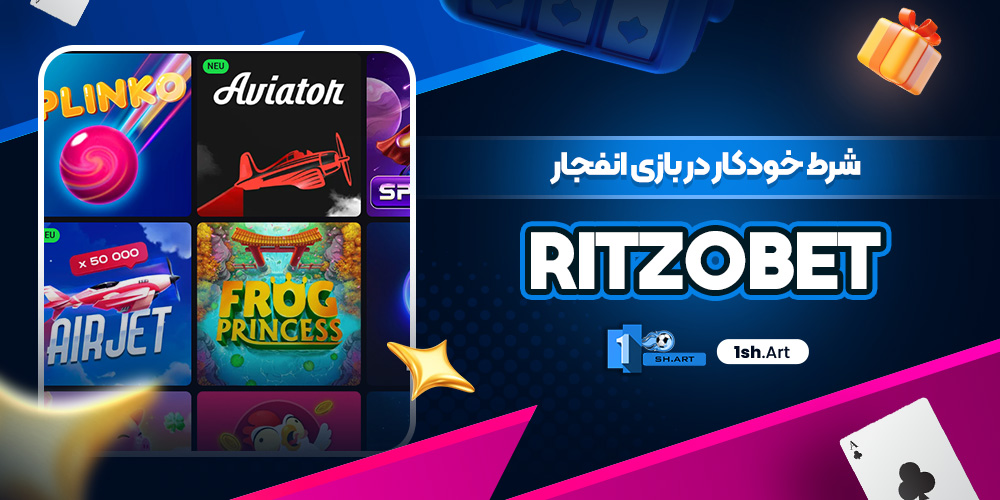 شرط خودکار در بازی انفجار ریتزو بت