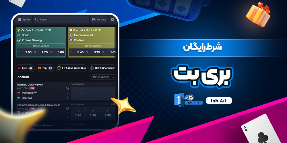 شرط رایگان بری بت