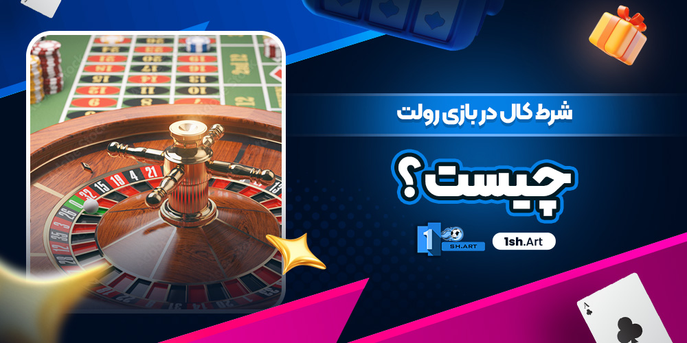 شرط کال در بازی رولت چیست ؟