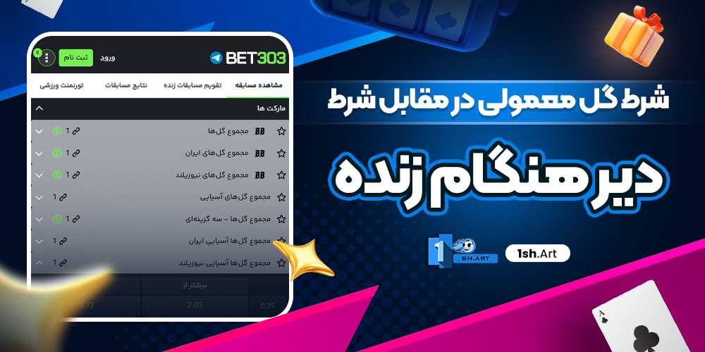 شرط گل معمولی در مقابل شرط گل دیر هنگام زنده