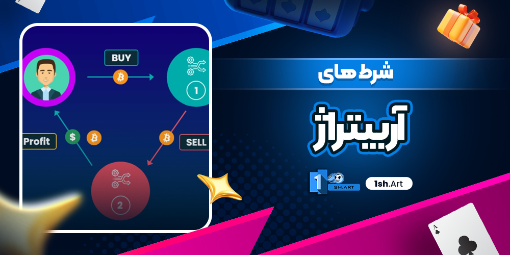 شرط‌ های آربیتراژ