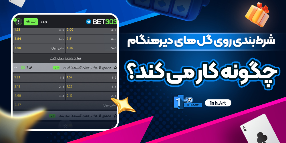 شرط‌بندی روی گل‌ های دیرهنگام چگونه کار می‌ کند؟