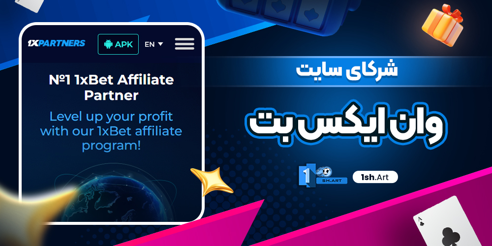 شرکای سایت وان ایکس بت