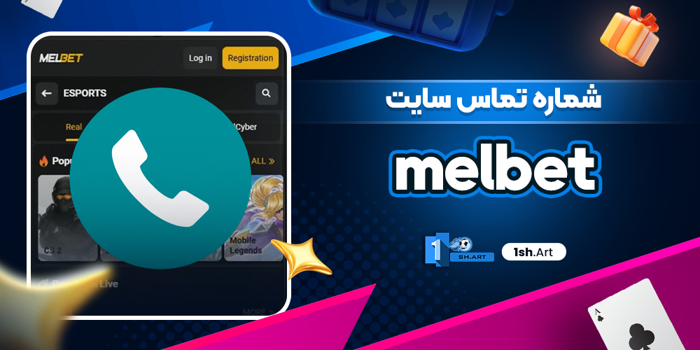 شماره تماس سایت melbet