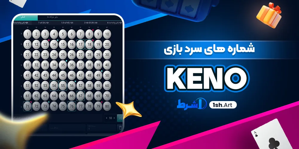 شماره های سرد بازی Keno - وان شرط شماره های سرد بازی Keno