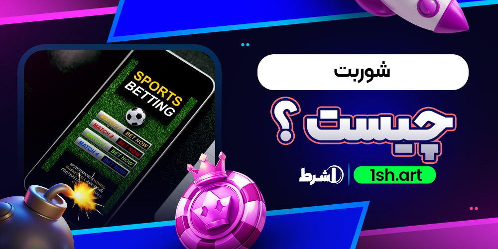 شوربت چیست ؟