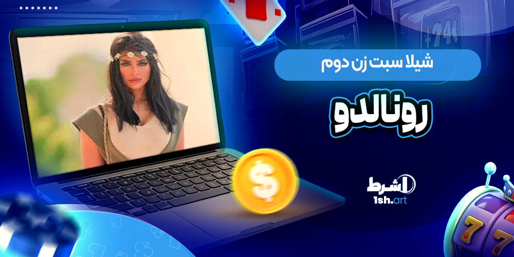 شیلا سبت زن دوم رونالدو