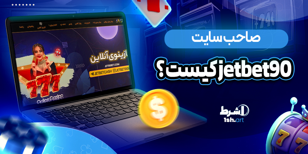 صاحب سایت جت بت ۹۰ کیست؟