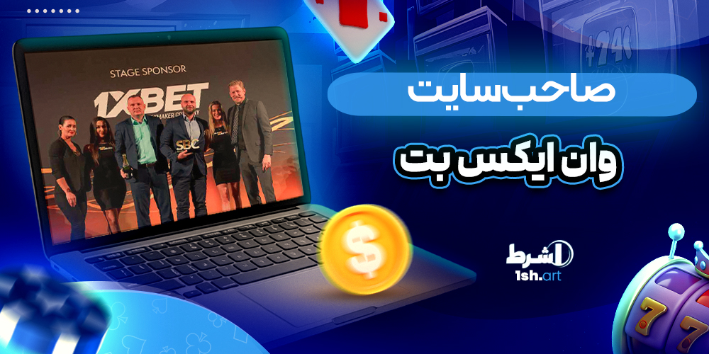 صاحب سایت وان ایکس بت