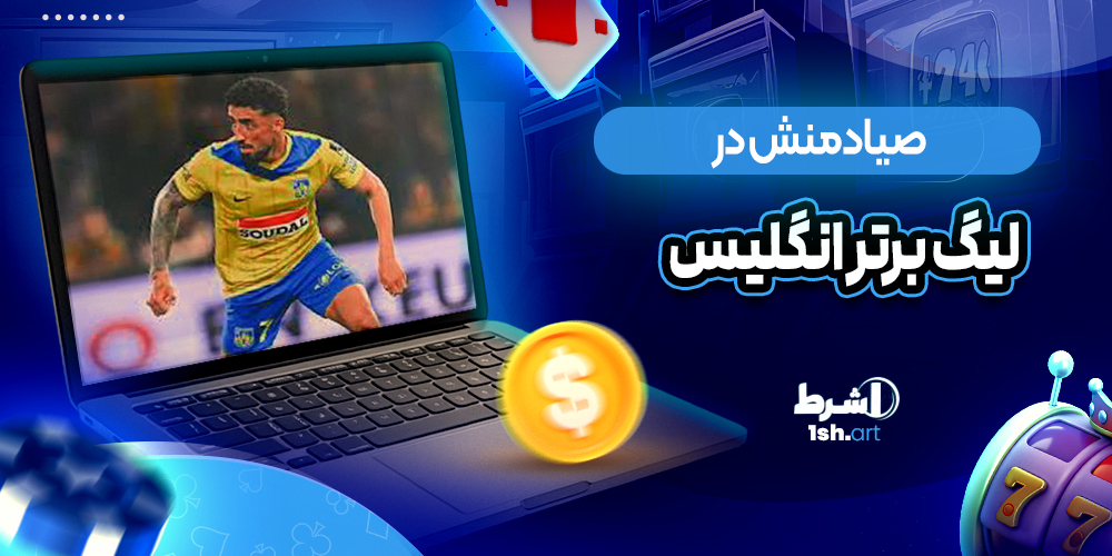 صیادمنش در لیگ برتر انگلیس