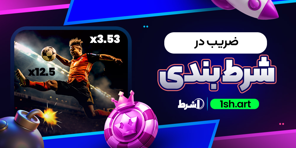 ضریب در شرط بندی