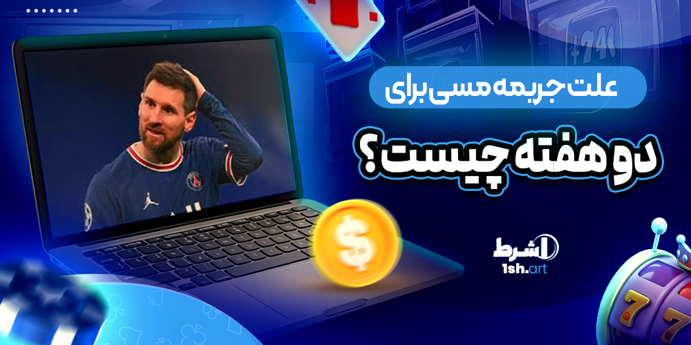 علت جریمه مسی برای دو هفته چیست؟ - وان شرط علت جریمه مسی برای دو هفته چیست؟