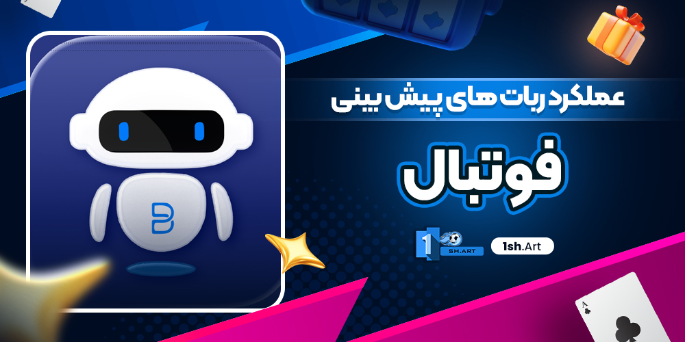 عملکرد ربات‌ های پیش بینی فوتبال