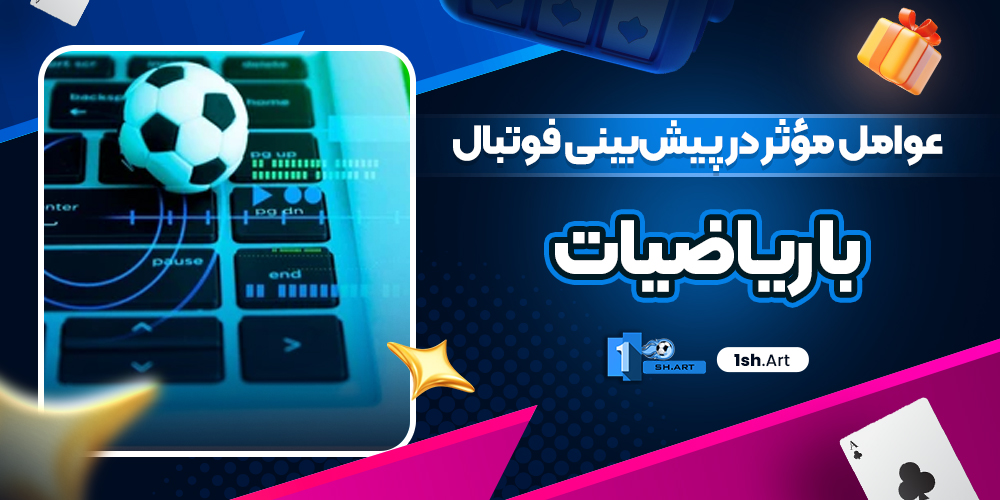عوامل مؤثر در پیش‌بینی فوتبال با ریاضیات
