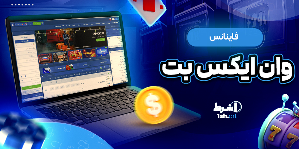فاینانس وان ایکس بت 1xbet Financial