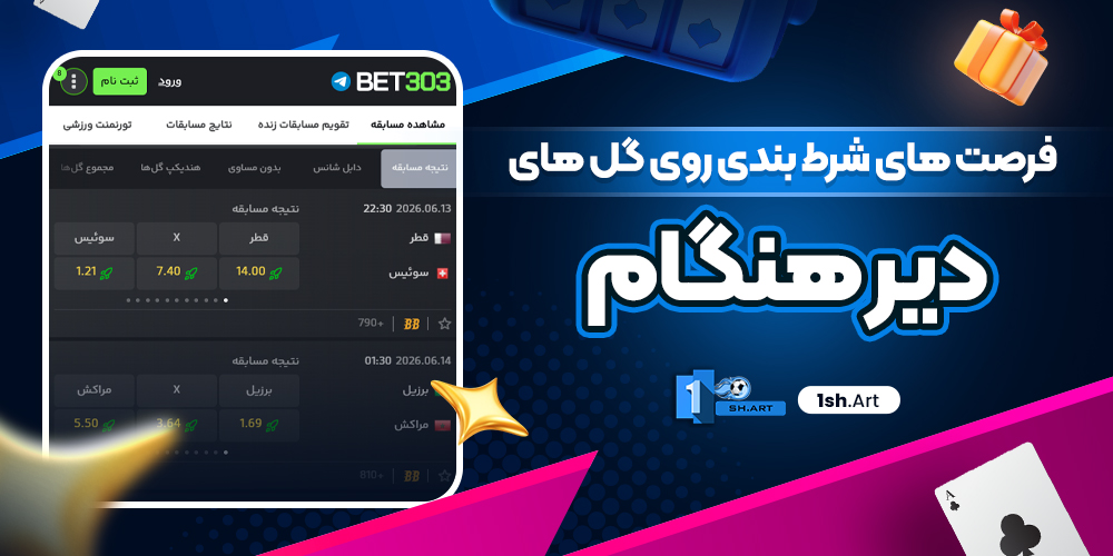 فرصت‌ های شرط بندی روی گل های دیر هنگام