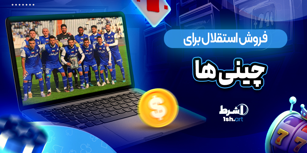 فروش استقلال برای چینی ها