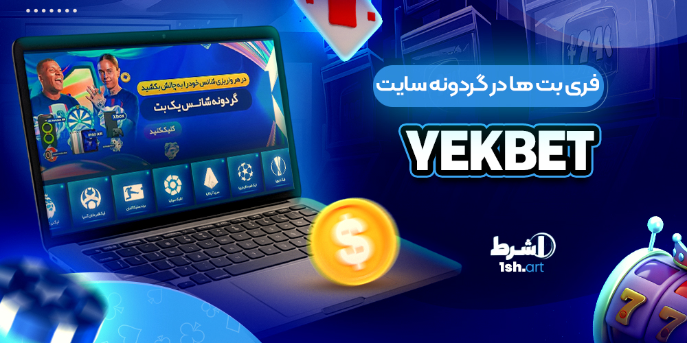 فری بت ها در گردونه سایت Yekbet - وان شرط فری بت ها در گردونه سایت Yekbet