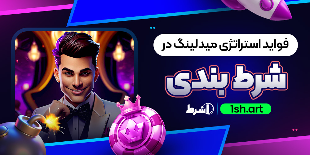 فواید استراتژی میدلینگ در شرط بندی