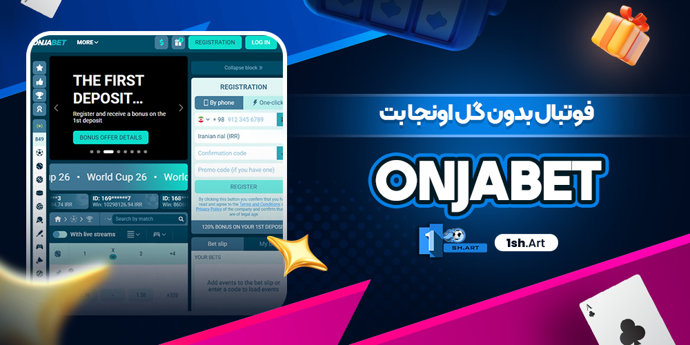 فوتبال بدون گل اونجا بت Onjabet