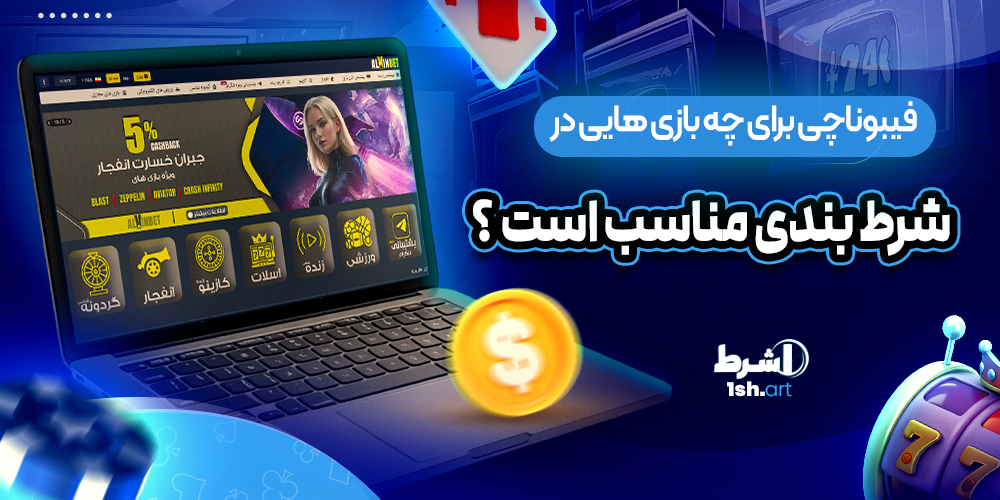 فیبوناچی برای چه بازی هایی در شرط بندی مناسب است ؟