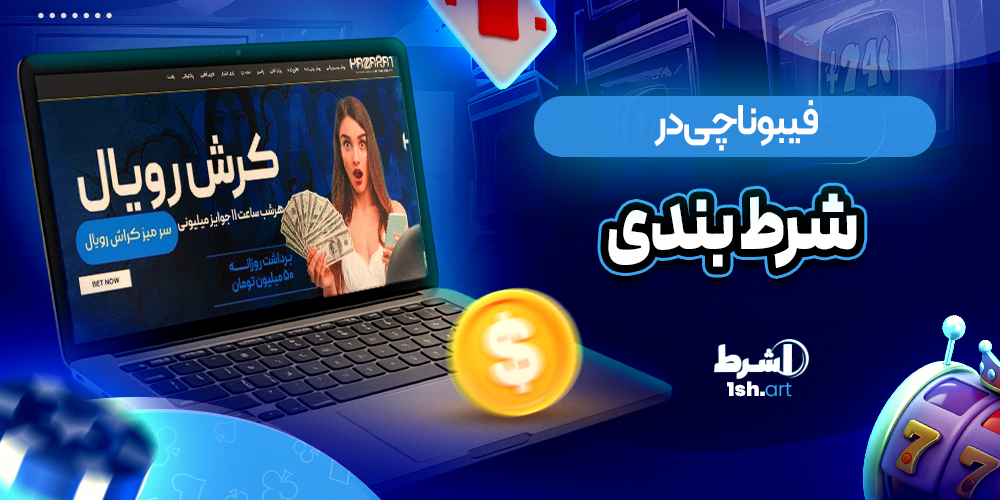 فیبوناچی در شرط بندی
