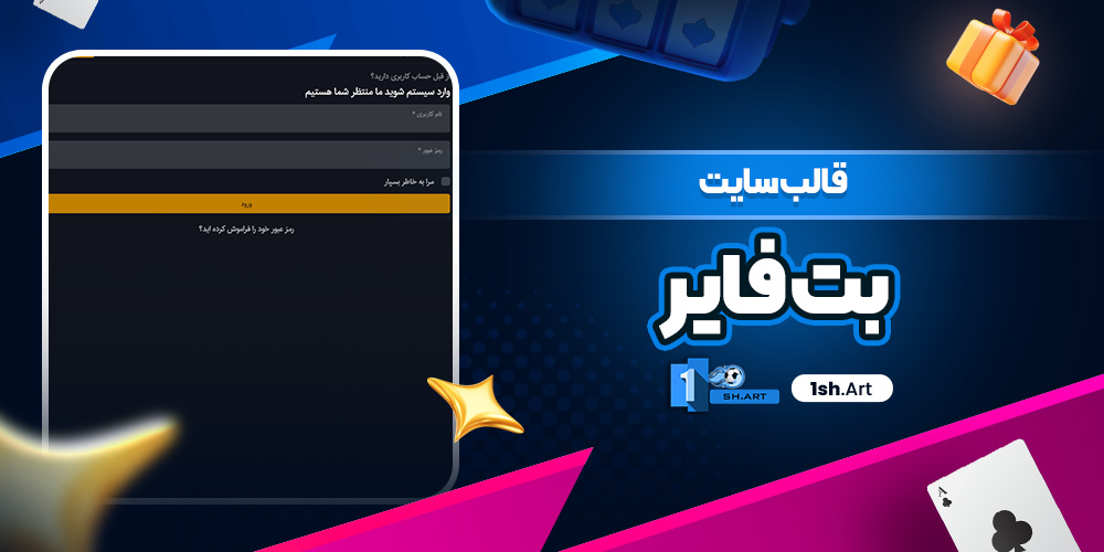 قالب سایت بت فایر